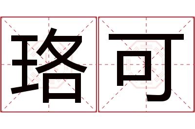 珞名字意思